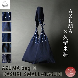 AZUMA BAG KASURI SMALL+TASUKIivR AY}obO IJgX obO Y fB[X AZUMA BAG series SMALL tasuki  g[gobO GRobO Âܑ C~ ӂ낵 iCjy[