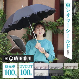 【300円OFFクーポン】東レ サマーシールド 折りたたみ傘 オーロラ 晴雨兼用傘 （正規品 フリル 23603 日本製（TORAY 長傘 雨傘 日傘 母の日 紫外線対策 大きめ UVカット 100％ 遮光 遮熱 涼しい 日陰 かぶる日傘 母の日 ギフト）【送料無料】【ポイント3倍】【p0421】