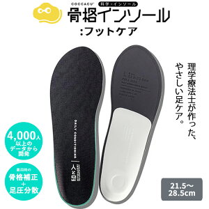 骨格インソール フットケア ディーメド HITOtoASHI COCCACUインソール (人と足 インソール 姿勢改善 衝撃吸収 足の悩み 外反母趾 扁平足 足底筋膜炎 かかと痛 歩きやすい 骨格サポート 歩行サポ