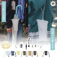 【50円OFFクーポン】正規店 楽スポっ 傘ケース 日傘ケース スモールサイズ（楽すぽ オーロラ AURORA 特許…