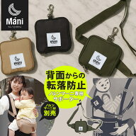 【おむつ防臭袋付き】ノルンマーニ専用 キッズサポーター＆ポーチ 背面落下防止サポーター（N/ORN Mani専…