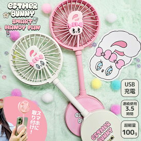 エスターバニー スマートハンディファン esther bunny smart handy fan（携帯扇風機 スマートファン ポータブルファン 扇風機 ミニ扇風機 充電式 軽量 小型 卓上 手持ち 韓国雑貨 手持ちファン うさぎ）【海外×】【送料無料】