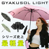 【300円OFFクーポン】超軽量 GYAKUSOL LIGHT 傘ケース付 折りたたみ傘【1年保証】（軽い 軽量 超軽量 濡…