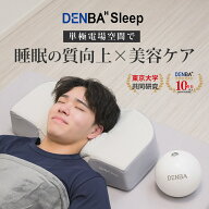 【週末限定★5000円クーポン】DENBA Health Sleep 健康 健康 OGUCHI式 健康 エイジング 美容 OGUCHI式 健…