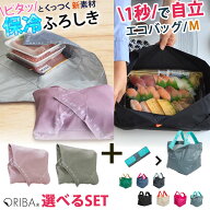 【予約／セット限定特典付】ORIBA エコバッグ Mサイズ＋保冷ふろしき セット（エコバッグ ORIGAMI BAG 自…