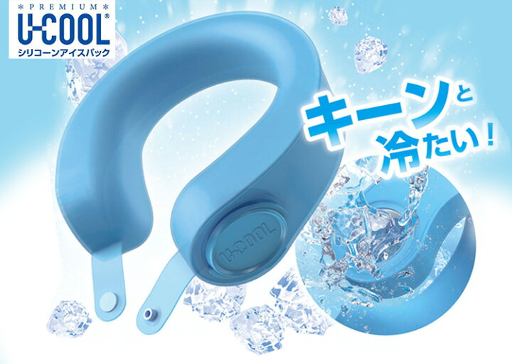 楽天市場】U-COOL PREMIUM シリコーン アイスパック モデル（熱中症 