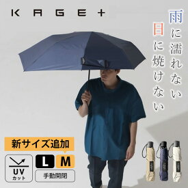 【P13倍★】KAGE＋ 影が伸びる折りたたみ傘 晴雨兼用　M・L（GODO DESIGN 大きめ 濡れない UVカット 雨傘 日傘 折り畳み傘 丈夫 頑丈 防水）【送料無料】【NY】【ポイント13倍】【p0218】