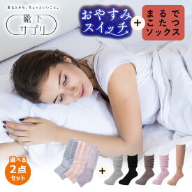 【10％OFFクーポン！セット限定】選べる2点セット まるでこたつシリーズ おやすみスイッチ+こたつソックス（くつした ソックス 夜用 おやすみソックス ルームソックス ぽかぽか 冷え対策 可愛い レディース かかとケア かかと ケア 冷房 冷え）【送料無料】【DM】