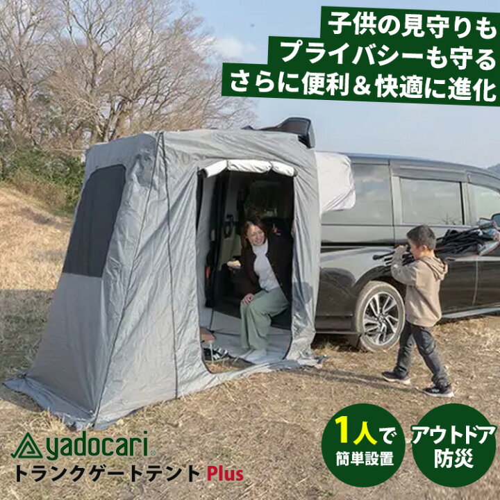 楽天市場】【水タンクくん付】車用テント 最新版 yadocari トランク 