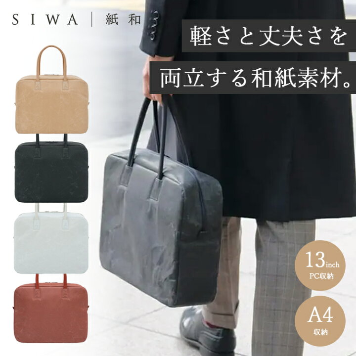 楽天市場】【700円OFFクーポン】SIWA ブリーフバッグ Mサイズ 紙和 