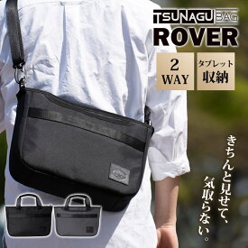 TSUNAGU BAG ROVER TSB24 2WAY（シムクリア ツナグバッグ ローバー ツナグ ローバー 普段使い ショルダー トート メンズ 斜めがけ 大容量 軽量 丈夫 肩掛け 通勤 通学 旅行 出張 ビジネス タブレット収納）【送料無料】【ポイント10倍】【p0218】