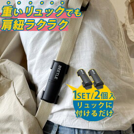 【12/11 13時迄★100円クーポン】【予約】リュックサスペンション BEETLE 軽く感じる 1セット/2個入り（肩負担軽減 衝撃吸収 荷重軽減 バネ式 簡単装着 ショルダー 登山 旅行 通勤 通学 部活動 抱っこ紐 リュック取付）【メール便送料無料】【ポイント7倍】【p1216】【DM】