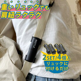 【予約】【12/11 13時迄★10％クーポン】リュックサスペンション BEETLE 軽く感じる 選べる2セット/4個入り（肩負担軽減 衝撃吸収 バネ 簡単装着 ショルダー 登山 旅行 通勤 通学 部活動 抱っこ紐 ビジネスバッグ アウトドア FF-BEETLE）【メール便送料無料】【DM】【ST】