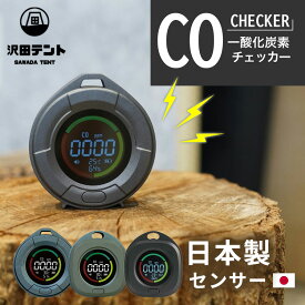 【1000円OFFクーポン】NEW 沢田テント 一酸化炭素チェッカー（日本製センサー搭載 USB充電 一酸化炭素 車中泊 テントサウナ 温度 湿度 濃度 薪ストーブ アラーム 防災 ストーブ 安全対策 メタン ガスCOセンサー 警報 キャンプ アウトドア サウナ）【送料無料】【海外×】