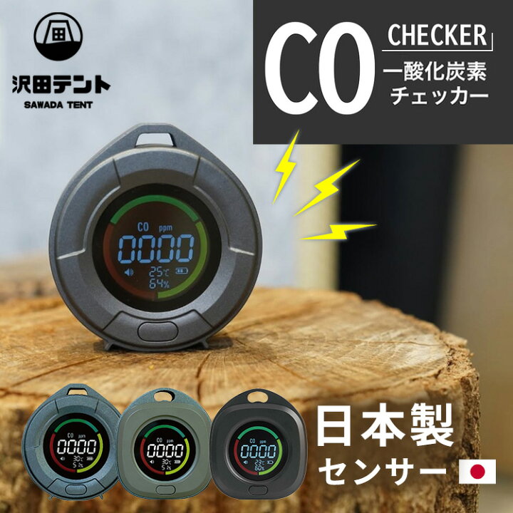 楽天市場】【2000円OFFクーポン】NEW 沢田テント 一酸化炭素チェッカー 