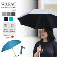 【1500円OFFクーポン】WAKAO 遮光・遮熱晴雨兼用 折り畳み傘 9418 ワカオ 傘（折りたたみ 日傘 遮光 遮熱…
