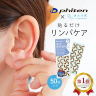 ＼楽天1位／おまけ付 さとう式リンパケア 耳ウラばってんテープ 50枚入り（耳裏 耳うら ばってん 佐藤青…
