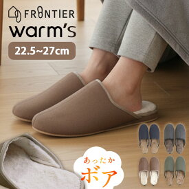 【300円OFFクーポン】スリッパ WARM'S ルームシューズ フロンティア FRONTIER（フロンティア ウォームズ あったかスリッパ 冬 ルームシューズ 室内履き ボア レディース メンズ 滑り止め 冬用 暖かい 来客用 北欧 冷え対策 防寒 軽量 ルームズ）【送料無料】