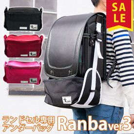 【10％OFFクーポン】ランバ 改良版 ランドセル専用 アンダーバッグ ver3（Ranba ニューランバ ranba キッズ 子供用 小学生 手ぶら 登校 荷物 体操服 反射板 お弁当 ランドセルバッグ 上履き ランドセルサブバック）【メール便無料 】【1s】