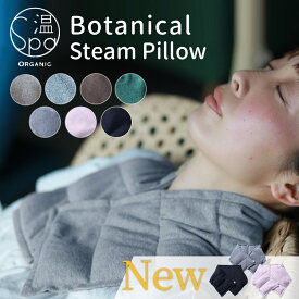 【特典付】玄米ピロー 温spa ボタニカル スチームピロー ホットアイマスク（スチーム ピロー ネックピロー オーガニック 温活 快眠 冷え性 首 肩 腰 あたためる 冷え症 血行 疲労 肩こり 血流改善 ギフト ハーブ）【送料無料】【ポイント2倍】【p0218】【：100】
