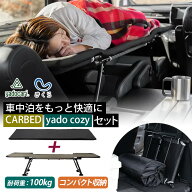 【1500円OFFクーポン】yadocari CARBED standard ×yado cozy 車中泊用ベッド＆マットセット（コット 旅…