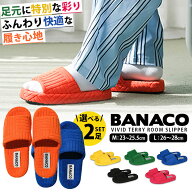 選べる2足セット BANACO ビビッド テリールームスリッパ（バナコ 室内履き オープントゥ 韓国ブランド お…