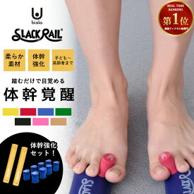 ＼楽天1位／ 2点セット ユビスラ + スラックレール コンパクト ジリリタ （gililita slackrail ubisla 足指セパレータ 体幹 バランス トレーニング 足指 筋トレ 足裏 リハビリ 健康器具 美姿勢 姿勢改善 運動不足 解消 健康）【送料無料】【ポイント7倍】【p0729】