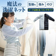 【10％OFFクーポン！予約】ロング 洗濯ネット 魔法の洗濯ネット ウォッシングロック ロング（デリケート…