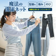 【250円OFFクーポン】洗濯ネット 魔法の洗濯ネット ウォッシングロック パンツ（デリケート衣類 自宅洗濯…