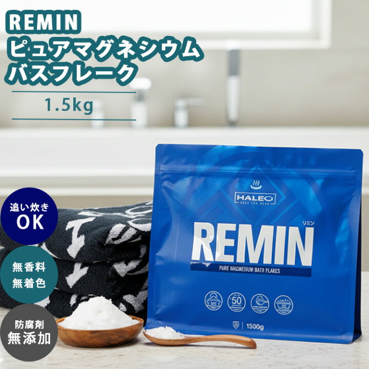 楽天市場】HALEO REMIN リミン ピュアマグネシウムバスフレーク 1.5kg 