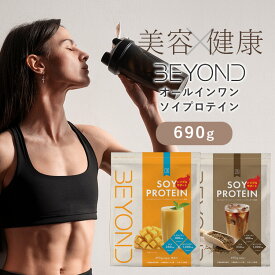 ソイプロテイン BEYOND（ビヨンド プロテイン 大豆 国産 マンゴーラッシー ほうじ茶ラテ 植物性たんぱく質 ダイエット 美容 健康 女性向け 筋トレ 美味しい ソイたんぱく 溶けやすい 飲みやすい 高たんぱく 低脂質）【送料無料】【DM】