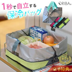 【正規店★W特典付】オリバ 保冷エコバッグ ORIBA Cooler 自立するエコバッグ（保冷バッグ 大容量 自立 折りたたみ トート 買い物バッグ スーパー用 ORIBA オリバ 1秒で自立 丈夫 薄い 軽い 生鮮食品 レジ袋代用 ORIGAMI）【メール便送料無料】【DM】【：210】【一部予約】