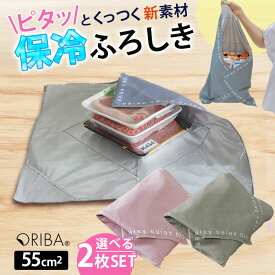 【セット限定特典付】ORIBA 保冷ふろしき 魚/肉分けて使える 2枚セット 正規店（ORIGAMI エコバッグ 大判 55cm 冷たさキープ まとめ買い 食材保冷 キャンプ 弁当 買い物 洗濯機OK 肉 魚 パック ピタッとくっつく 液漏れ防止 風呂敷 オリバ）【メール便送料無料】【：180】