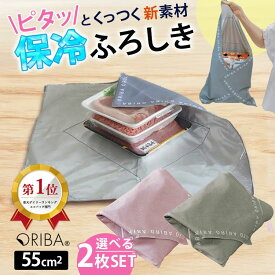 【セット限定特典付】ORIBA 保冷ふろしき 魚/肉分けて使える 2枚セット 正規店（ORIGAMI エコバッグ 大判 55cm 冷たさキープ まとめ買い 食材保冷 キャンプ 弁当 買い物 洗濯機OK 肉 魚 パック ピタッとくっつく 液漏れ防止 風呂敷 オリバ）【メール便送料無料】【：158】