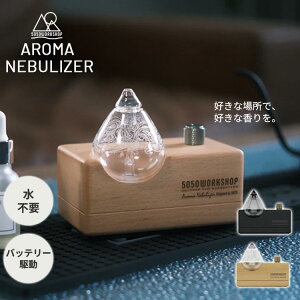 �y10��OFF�N�[�|���z�A���}�l�u���C�U�[ 5050workshop AROMA NEBURIZER�i5050���[�N�V���b�v �A���}�f�B�t���[�U�[ �A�E�g�h�A �L�����v ���悯 �R�[�h���X �A���}�I�C���Ή� �o�b�e���[�� USB �o�b�e