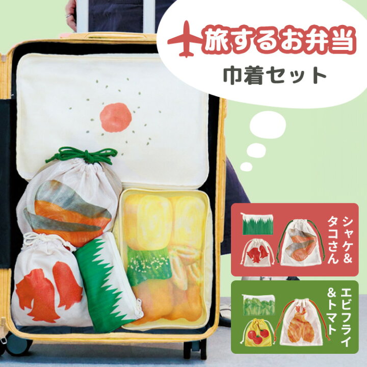 楽天市場】【13日13時迄☆10%クーポン】旅するお弁当 巾着セット 