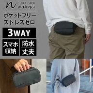 【選べる特典】NIG QUICK PACK pockepa（クイックパック ポケパ ウエストバッグ ミニバッグ ボディバッグ…