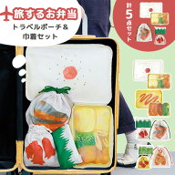【10%OFFクーポン】旅するお弁当 トラベルポーチ+巾着セット（パインクリエイト 弁当柄 お弁当モチーフ …