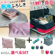 【セット限定特典付】ORIBA エコバッグ Lサイズ＋保冷ふろしき セット（エコバッグ ORIGAMI BAG 自立式 …