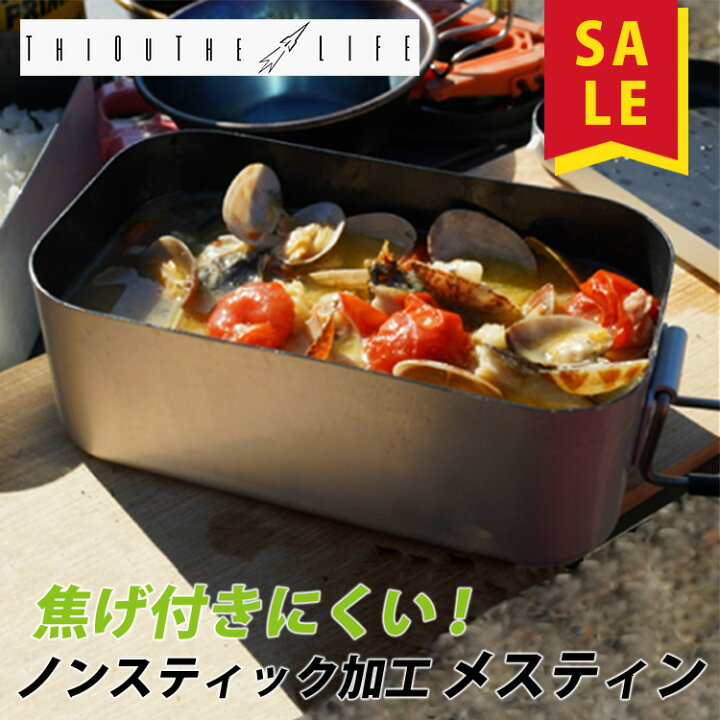 楽天市場】【20%OFFクーポン】【残り僅か】焦げ付きにくい メスティン 