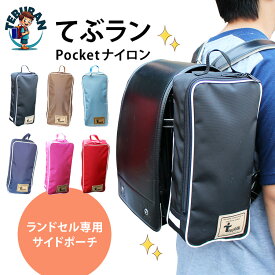 【5％OFFクーポン！新色追加】てぶラン 最新 ランドセル専用サイドポーチ 【正規店】（テブラン ポケットナイロン キッズ 子供用 小学生 手ぶら 登校 ハンドバッグ 水筒 補助バッグ サイドポケット 両側バッグ）【メール便送料無料】【ポイント10倍】【p0528】