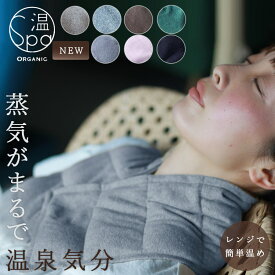 【W特典付】玄米ピロー 温spa ボタニカル スチームピロー ホットアイマスク（スチーム ピロー ネックピロー オーガニック 温活 快眠 冷え性 首 肩 腰 あたためる 冷え症 血行 疲労 肩こり 血流改善 ギフト ハーブ）【送料無料】【ポイント2倍】【p0423】【：200】