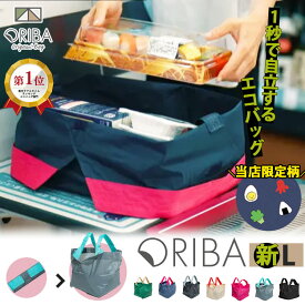 【当店限定★新柄／特典付】ORIBA S～L エコバッグ ORIGAMI BAG（オリバ エコバック 自立 折りたたみ 1秒で開く 畳みやすい 大きい コンビニ スーパー 買い物バッグ 大容量 薄い 軽い 丈夫 洗える ピザが入る）【メール便送料無料】【：98】【一部予約】