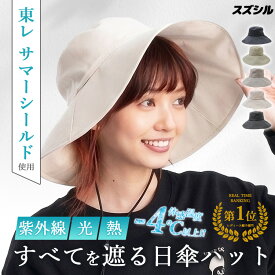 【週末限定★1000円クーポン】＼楽天1位／ かぶる日傘 サマーシールド 涼しい サイズ調整 【無料ギフト】スズシル 東レ サマーシールド 広つばハット（帽子 夏 レディース UV 100％ カット 折り畳み つば広 自転車 UVカット 小顔 大きいサイズ ）【メール便送料無料】【DM】