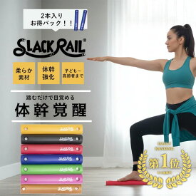 ＼楽天1位／正規店 2本パック ジリリタ スラックレール コンパクト （gililita slackrail compact 2Pパック 体幹トレーニング バランス運動 リハビリ 室内運動 姿勢改善 軽量 子ども 高齢者 自宅 トレーニンググッズ 日本製 バランス 姿勢 矯正 ）【ポイント10倍】【p0716】