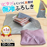 【正規店★特典付】ORIBA 保冷ふろしき 正規店 （ORIGAMI エコバッグ 大判 55cm 冷たさキープ まとめ買い…