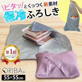 【正規店★特典付】ORIBA 保冷ふろしき 正規店 （ORIGAMI エコバッグ 大判 55cm 冷たさキープ まとめ買い 食材保冷 保温 キャンプ アウトドア 弁当 買い物 洗濯機OK 肉 魚 パック ピタッとくっつく 簡単 液漏れ防止 風呂敷 オリバ ORIGAMI）【メール便可】【：19】