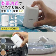 【24日迄★100円クーポン】正規店 DR.SAVE MAGIC 乾電池式 圧縮エアポンプ （空気入れ 圧縮袋吸引 2WAY …