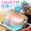 【新サイズ★特典付】オリバ 保冷エコバッグ 小 ORIBA Cooler 自立するエコバッグ【正規店】（保冷バッグ ミニ コンパ…
