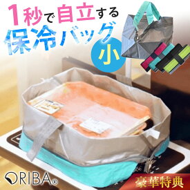 【新サイズ★特典付】オリバ 保冷エコバッグ 小 ORIBA Cooler 自立するエコバッグ【正規店】（保冷バッグ ミニ コンパクト 自立 折りたたみ トート 買い物バッグ スーパー ORIBA 1秒で自立 丈夫 薄い 軽い 生鮮食品 レジ袋代用 ORIGAMI）【メール便送料無料】【：135】